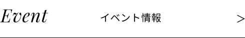 イベント情報