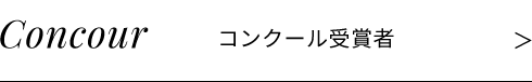 コンクール受賞者