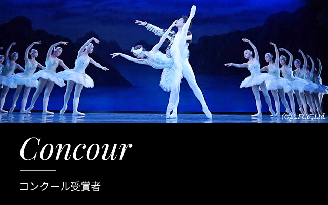 Concour コンクール受賞者3